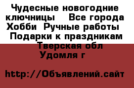 Чудесные новогодние ключницы! - Все города Хобби. Ручные работы » Подарки к праздникам   . Тверская обл.,Удомля г.